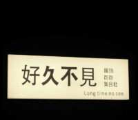 Custom acrylic wall warm backlit sign BS-559 BS-559 Custom acrylic wall warm backlit sign